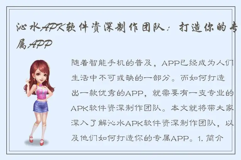 沁水APK软件资深制作团队：打造你的专属APP