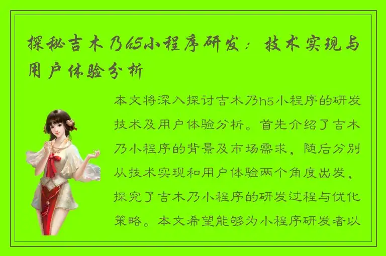 探秘吉木乃h5小程序研发：技术实现与用户体验分析