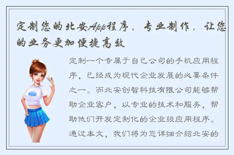 定制您的北安App程序，专业制作，让您的业务更加便捷高效