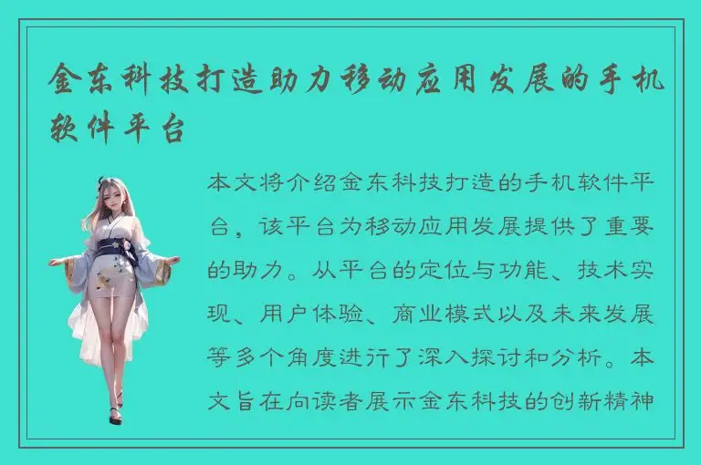 金东科技打造助力移动应用发展的手机软件平台