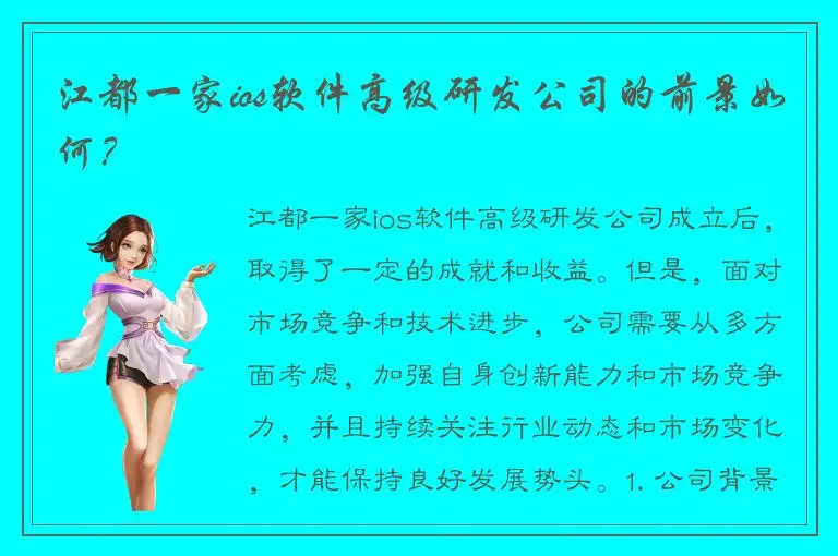 江都一家ios软件高级研发公司的前景如何？