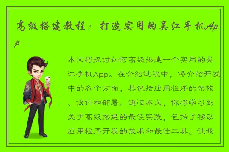 高级搭建教程：打造实用的吴江手机App