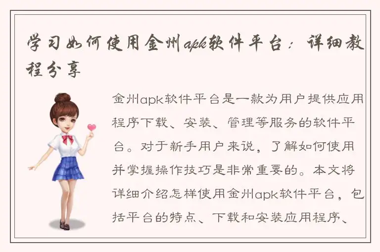 学习如何使用金州apk软件平台：详细教程分享