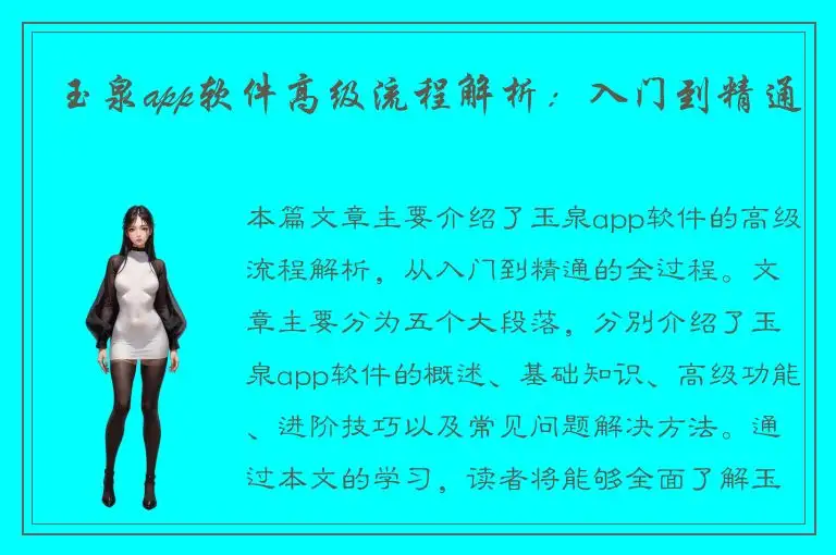 玉泉app软件高级流程解析：入门到精通