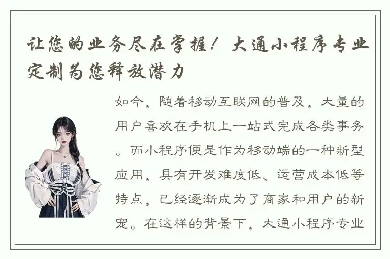 让您的业务尽在掌握！大通小程序专业定制为您释放潜力