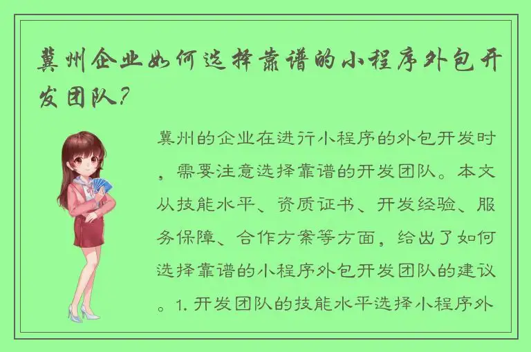 冀州企业如何选择靠谱的小程序外包开发团队？