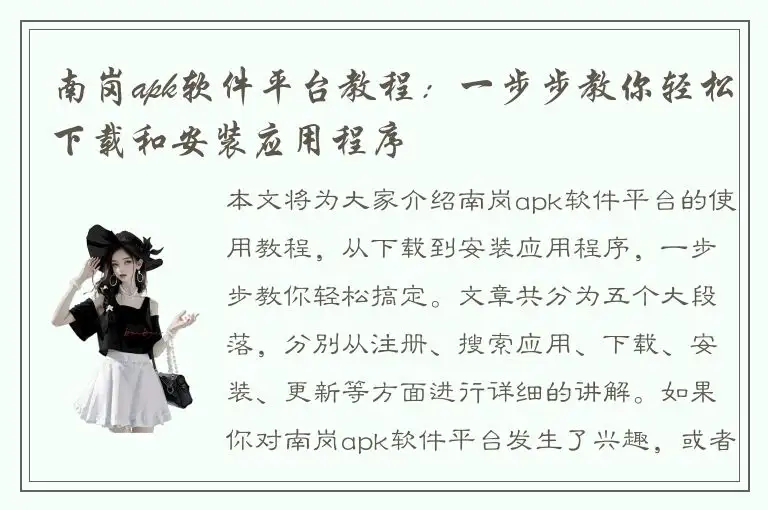 南岗apk软件平台教程：一步步教你轻松下载和安装应用程序