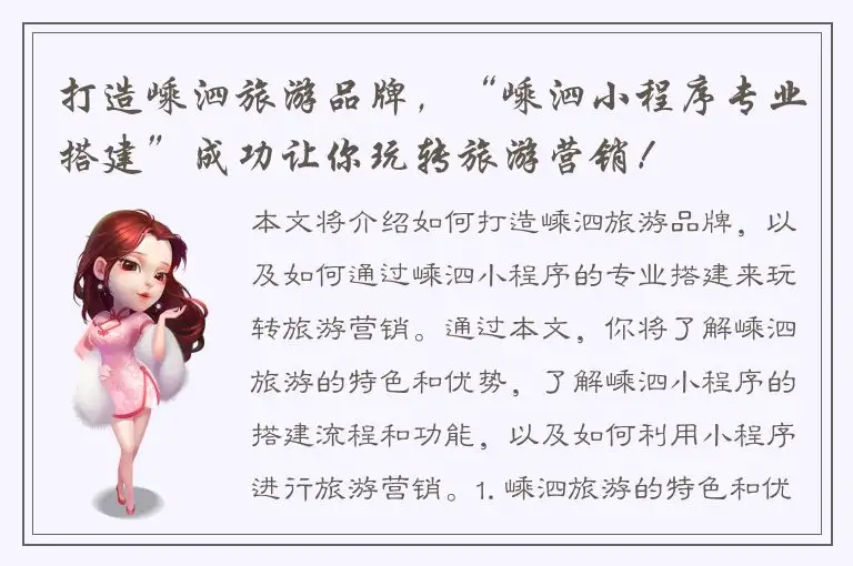 打造嵊泗旅游品牌，“嵊泗小程序专业搭建”成功让你玩转旅游营销！