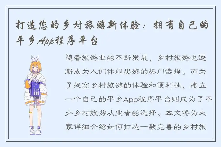 打造您的乡村旅游新体验：拥有自己的平乡App程序平台