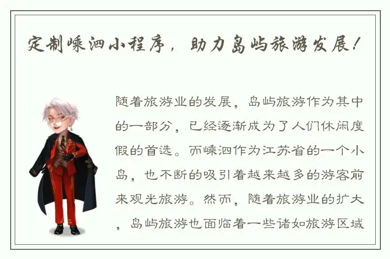 定制嵊泗小程序，助力岛屿旅游发展！