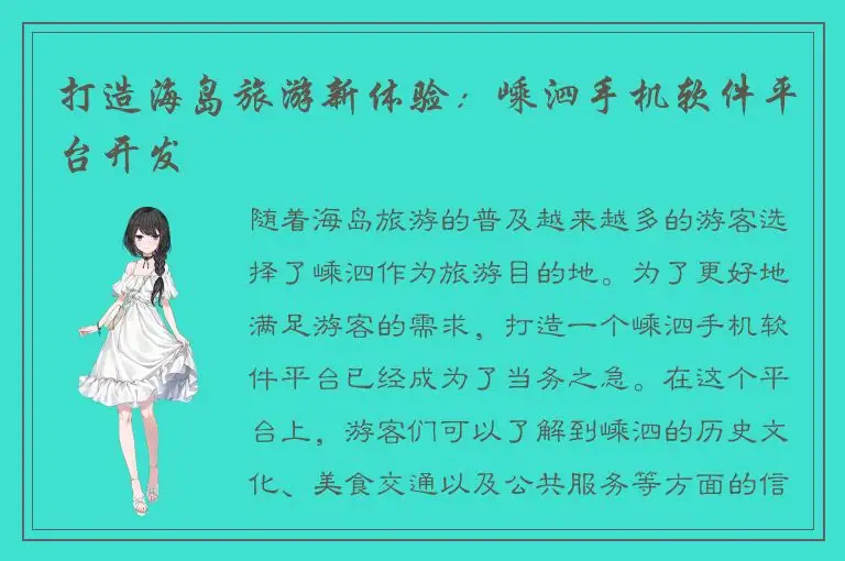打造海岛旅游新体验：嵊泗手机软件平台开发