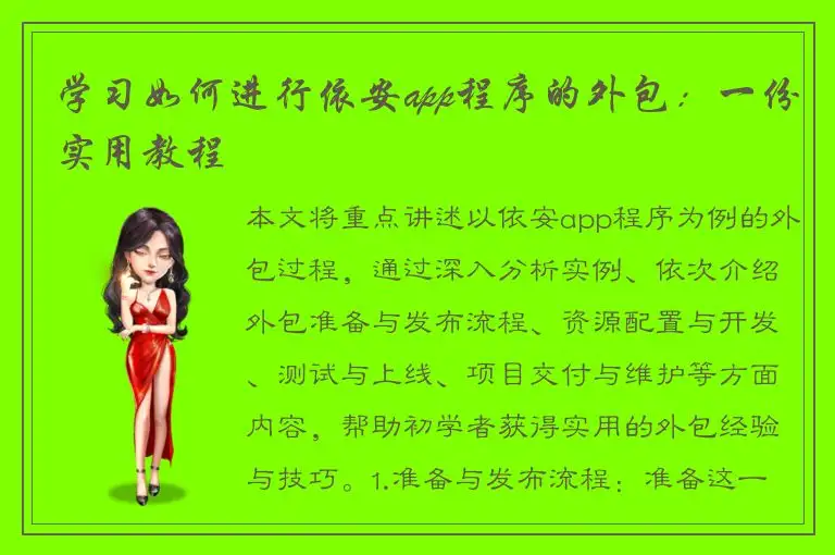 学习如何进行依安app程序的外包：一份实用教程