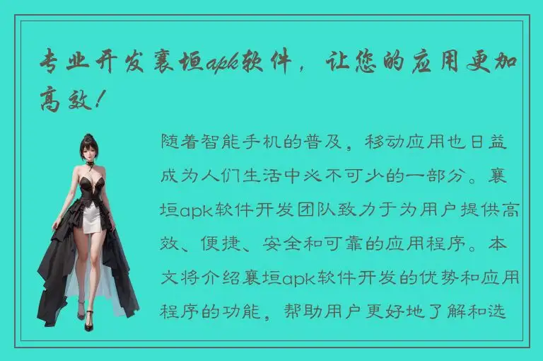 专业开发襄垣apk软件，让您的应用更加高效！