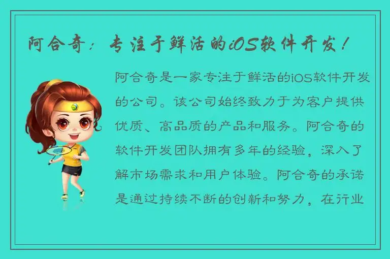 阿合奇：专注于鲜活的iOS软件开发！