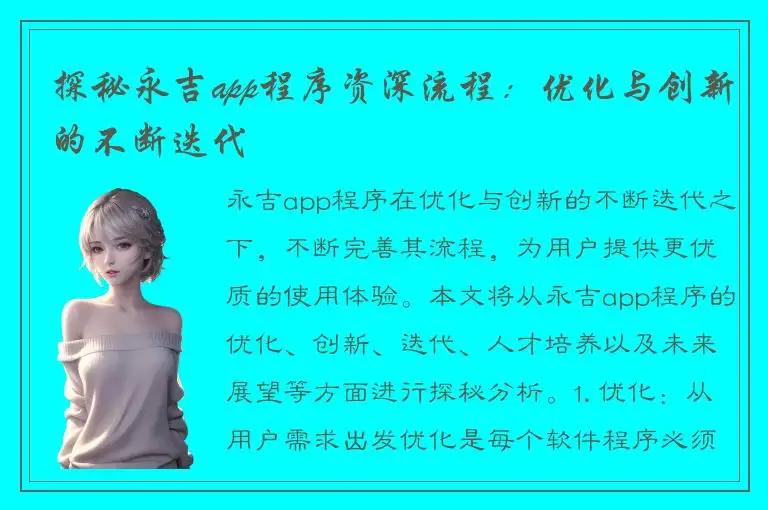 探秘永吉app程序资深流程：优化与创新的不断迭代