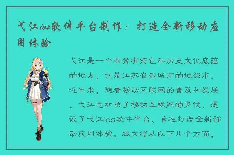 弋江ios软件平台制作：打造全新移动应用体验