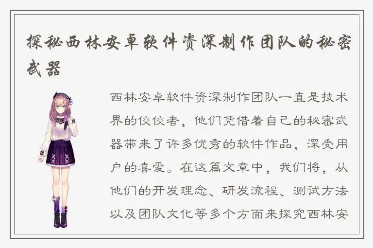 探秘西林安卓软件资深制作团队的秘密武器