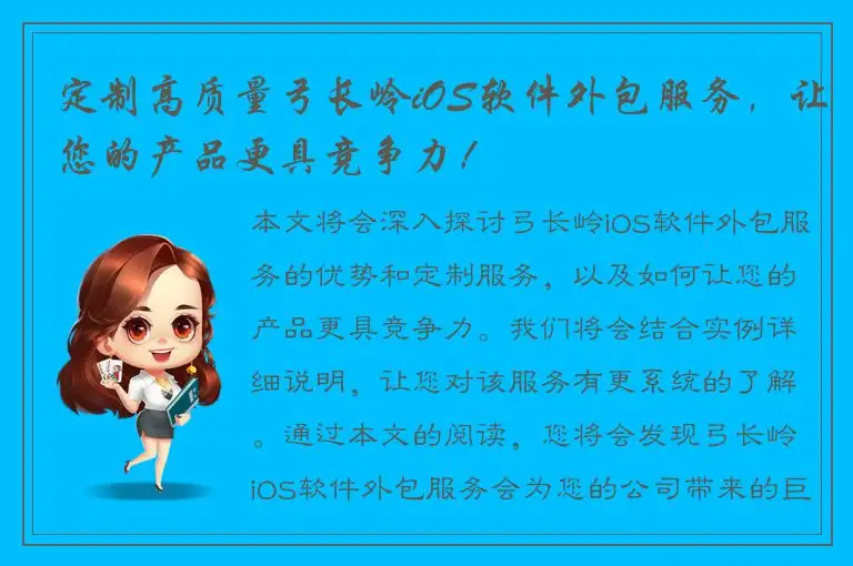 定制高质量弓长岭iOS软件外包服务，让您的产品更具竞争力！