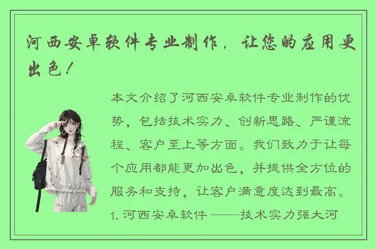 河西安卓软件专业制作，让您的应用更出色！