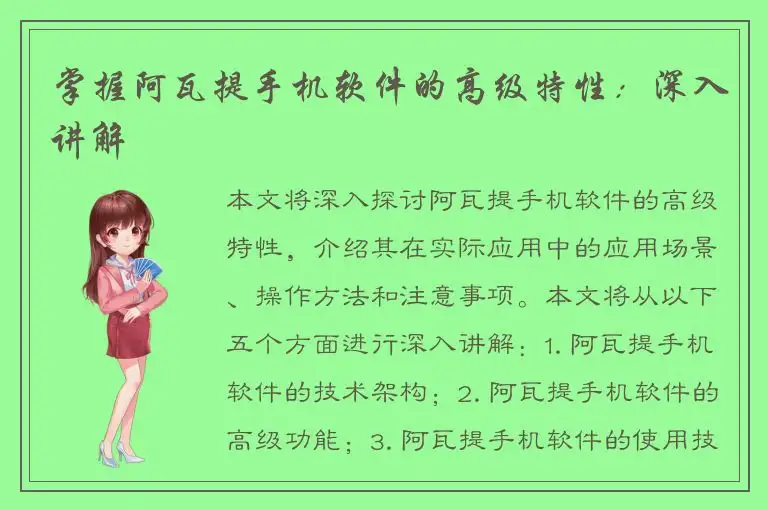 掌握阿瓦提手机软件的高级特性：深入讲解