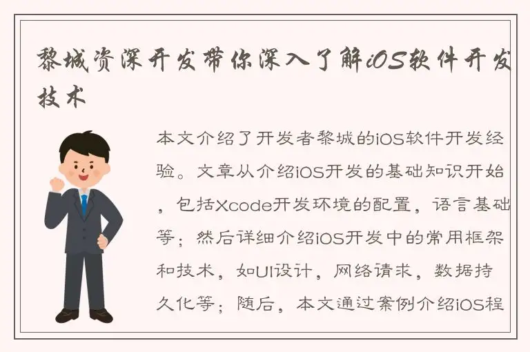 黎城资深开发带你深入了解iOS软件开发技术