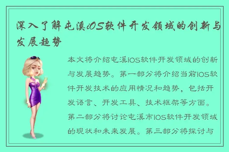 深入了解屯溪iOS软件开发领域的创新与发展趋势