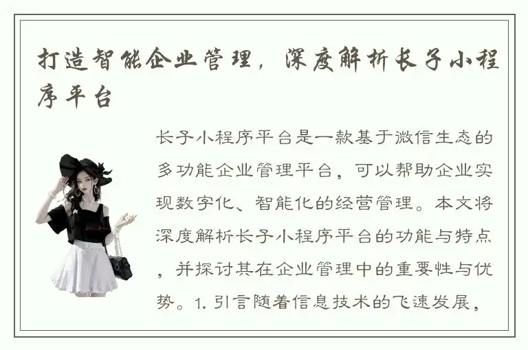 打造智能企业管理，深度解析长子小程序平台