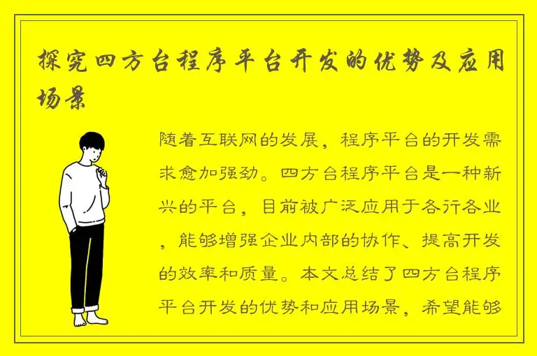 探究四方台程序平台开发的优势及应用场景