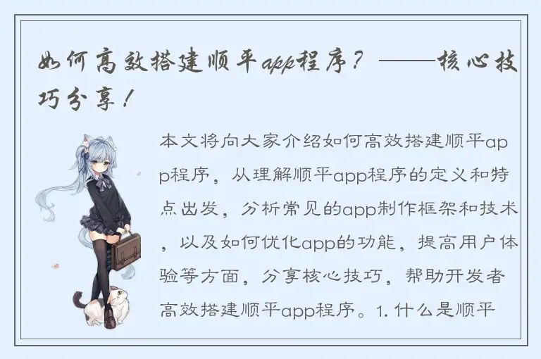 如何高效搭建顺平app程序？——核心技巧分享！