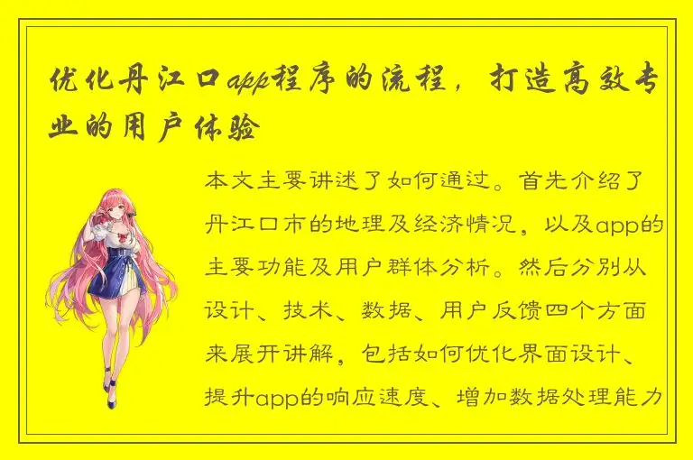 优化丹江口app程序的流程，打造高效专业的用户体验