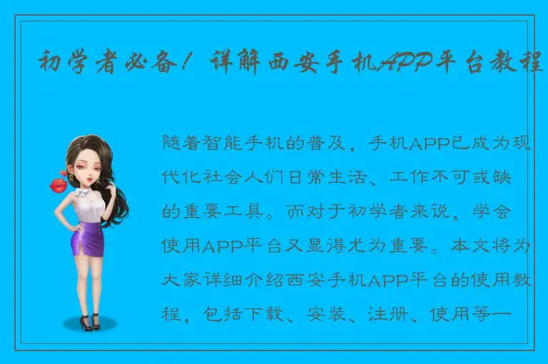 初学者必备！详解西安手机APP平台教程