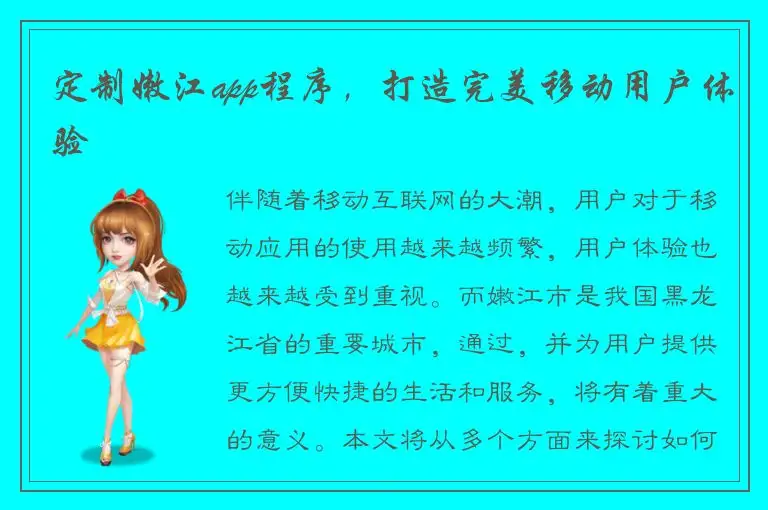 定制嫩江app程序，打造完美移动用户体验