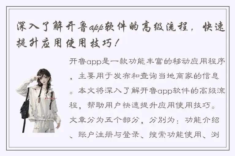 深入了解开鲁app软件的高级流程，快速提升应用使用技巧！