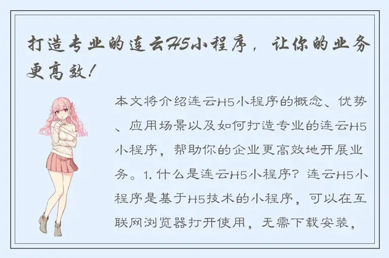 打造专业的连云H5小程序，让你的业务更高效！