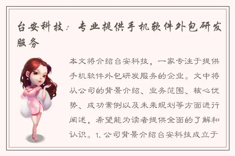 台安科技：专业提供手机软件外包研发服务