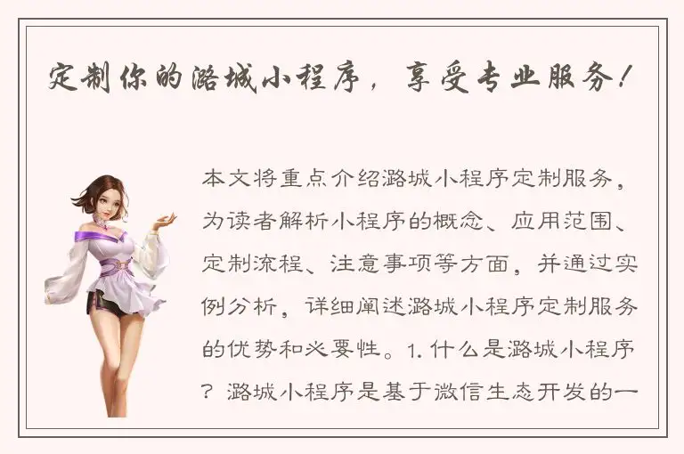 定制你的潞城小程序，享受专业服务！