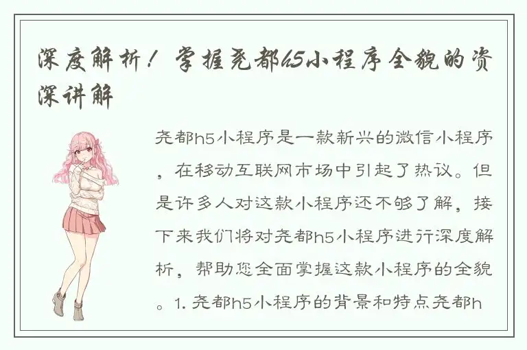 深度解析！掌握尧都h5小程序全貌的资深讲解