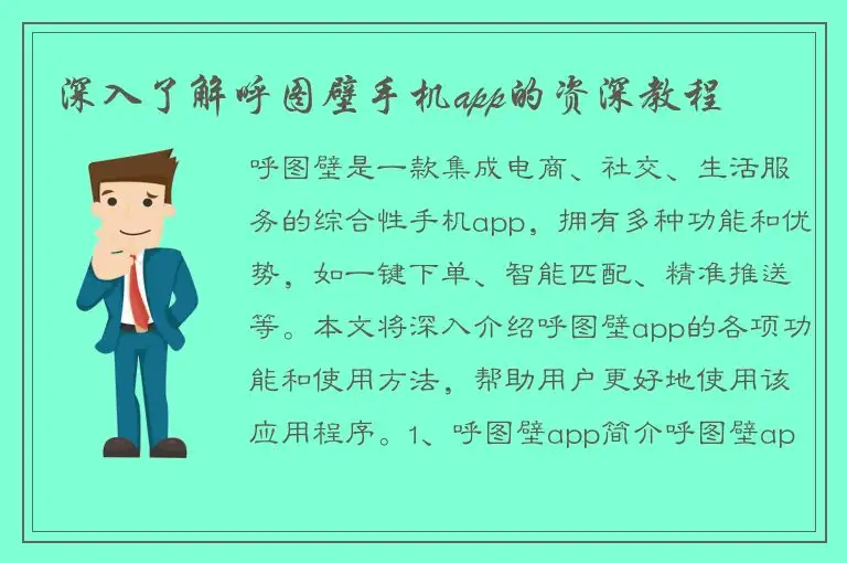 深入了解呼图壁手机app的资深教程