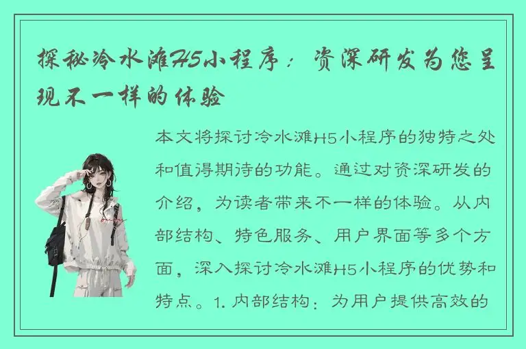 探秘冷水滩H5小程序：资深研发为您呈现不一样的体验