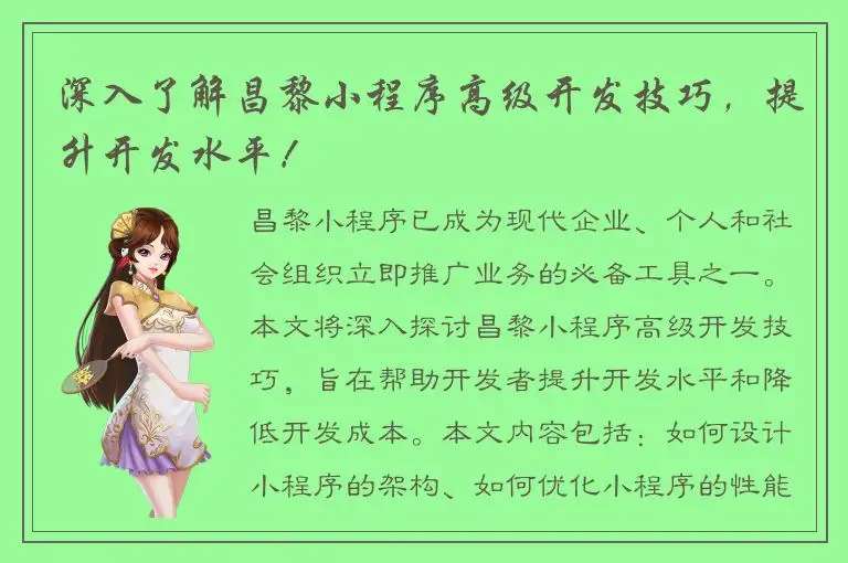 深入了解昌黎小程序高级开发技巧，提升开发水平！