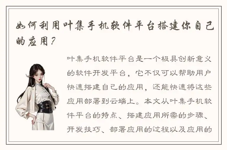 如何利用叶集手机软件平台搭建你自己的应用？