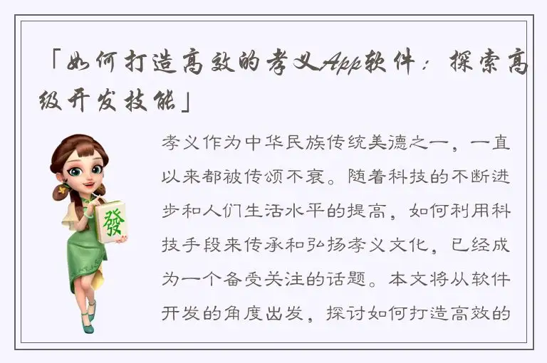 「如何打造高效的孝义App软件：探索高级开发技能」