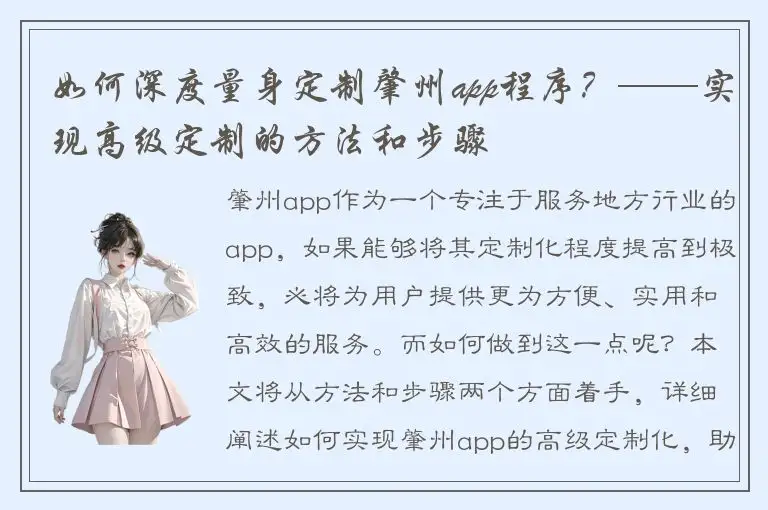 如何深度量身定制肇州app程序？——实现高级定制的方法和步骤