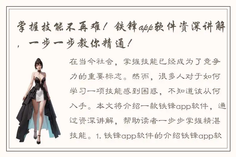 掌握技能不再难！铁锋app软件资深讲解，一步一步教你精通！