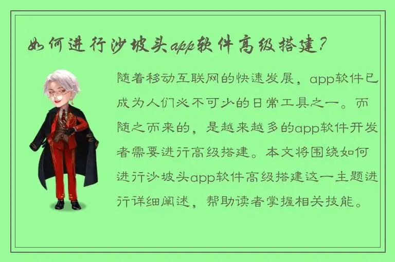 如何进行沙坡头app软件高级搭建？
