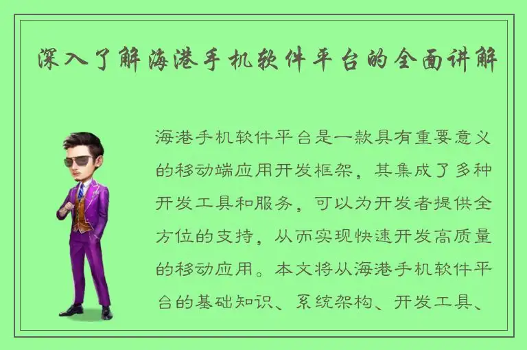 深入了解海港手机软件平台的全面讲解