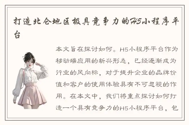 打造北仑地区极具竞争力的H5小程序平台
