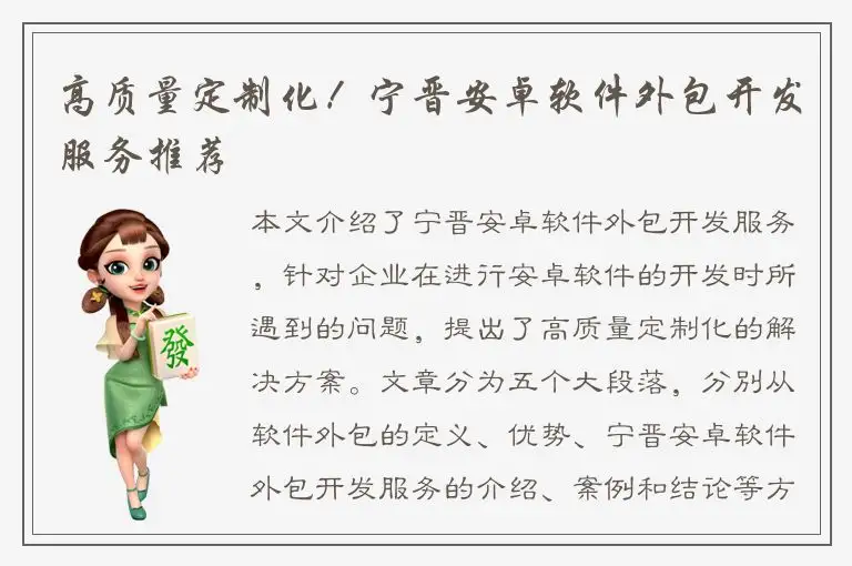 高质量定制化！宁晋安卓软件外包开发服务推荐