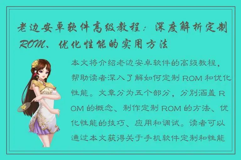 老边安卓软件高级教程：深度解析定制 ROM、优化性能的实用方法