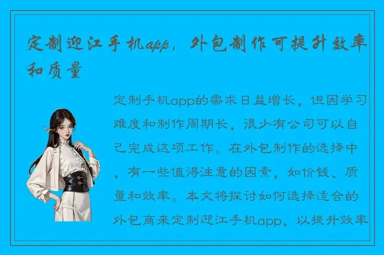 定制迎江手机app，外包制作可提升效率和质量